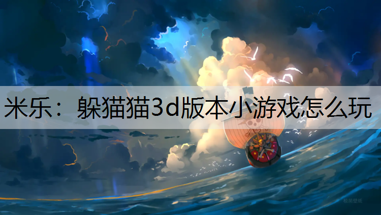 米乐：躲猫猫3d版本小游戏怎么玩
