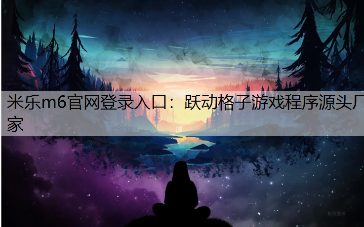 米乐m6官网登录入口：跃动格子游戏程序源头厂家