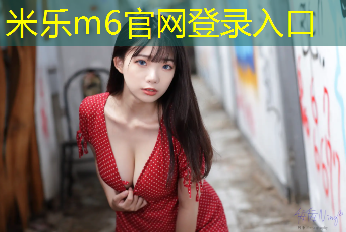 <strong>米乐：体操落地垫用途分析图表</strong>